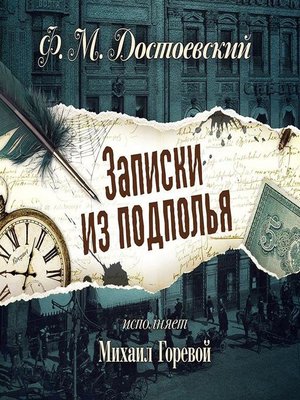 cover image of Записки из подполья